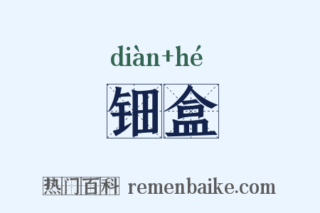 钿盒是什么意思的图片